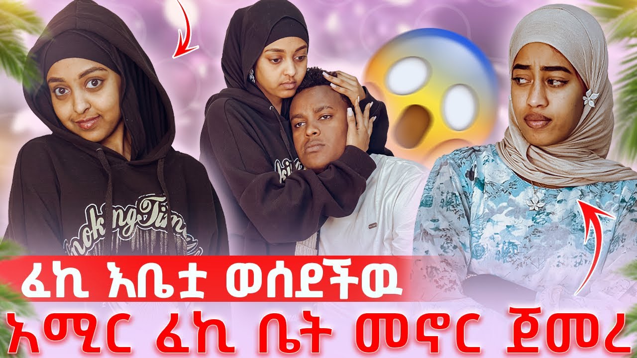 ፈኪ እቤቷ ወሰደችዉ አሚር ፈኪ ቤት መኖር ጀመረ😔