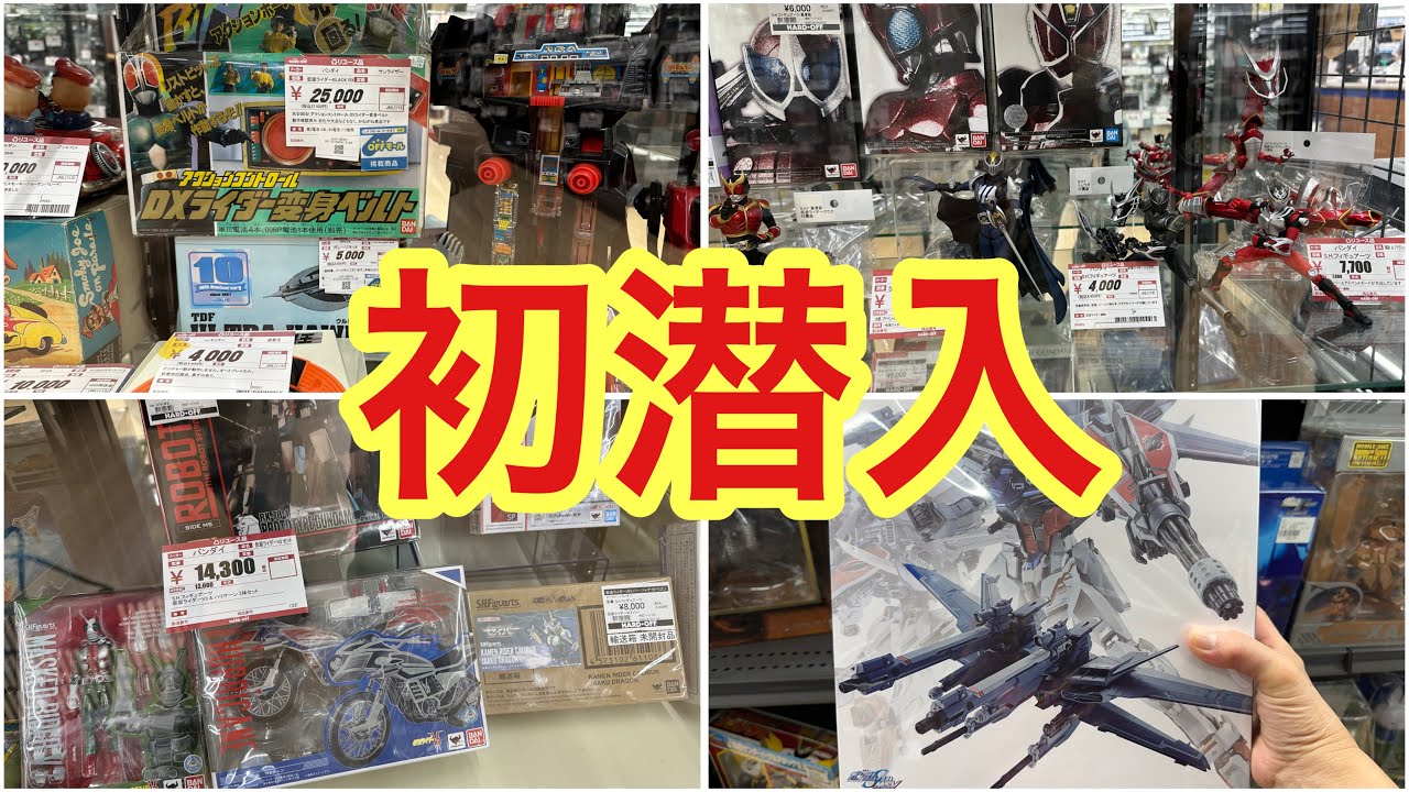 初めての店舗さんです！何があるかな？ハードオフ・オフハウス大宮東店さんのホビーコーナーを見ていきましょう！