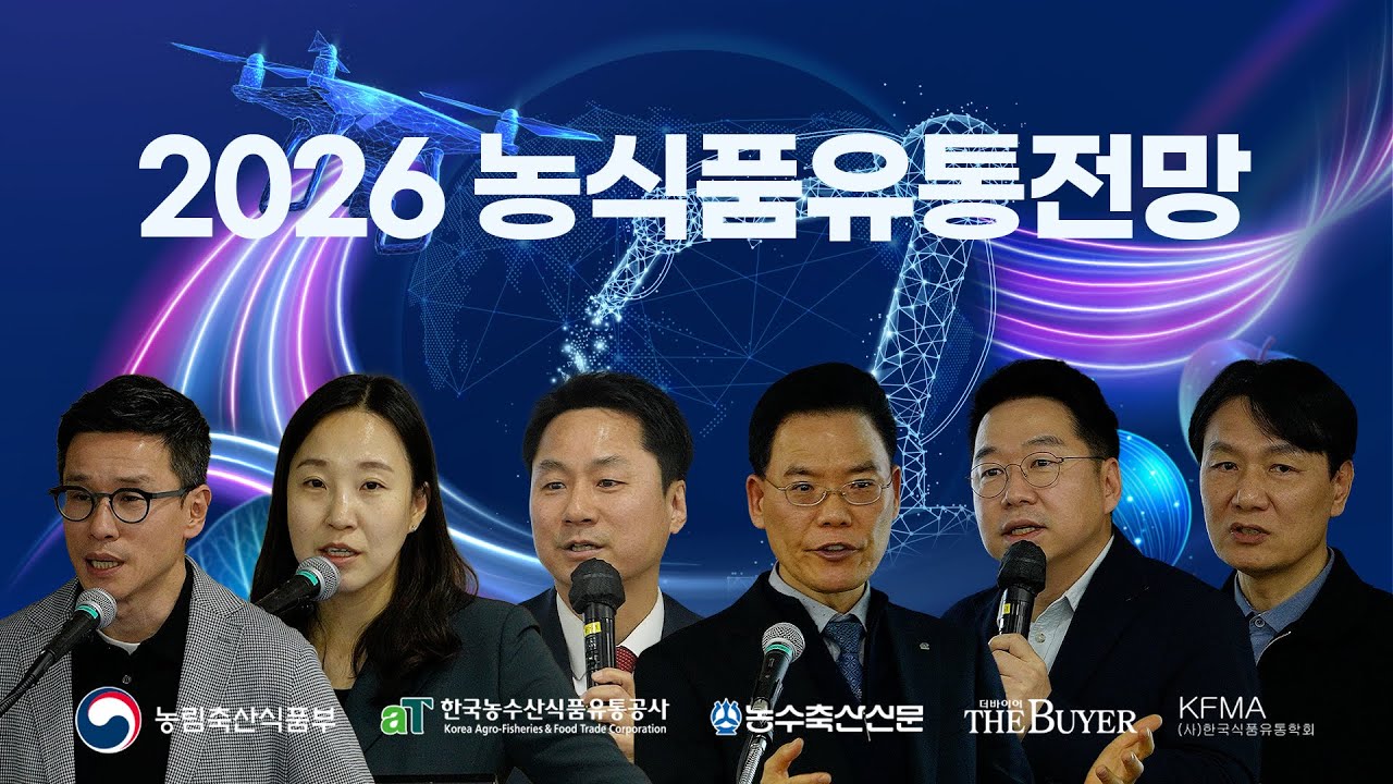 2026 농식품유통전망 현장 스케치