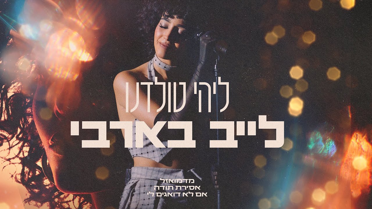 ליהי טולדנו - אם לא דואגים לי - לייב בארבי