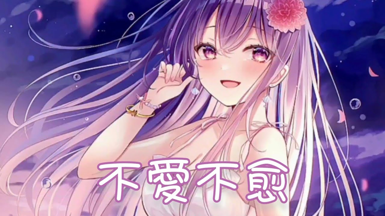 Nightcore - 不愛不愈【指尖笑】(中文歌詞Lyrics)