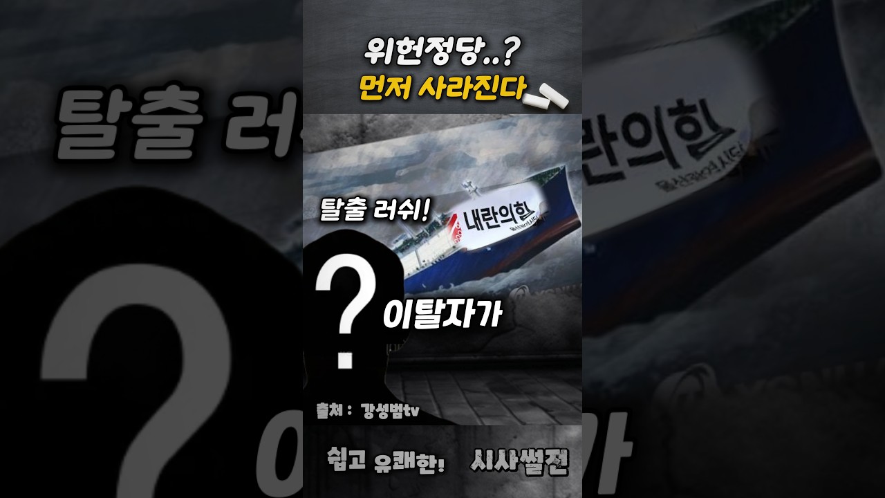 위헌정당..? 그 전에 먼저 사라질꺼 같은 그들! #위헌정당 #지방선거 #국힘당해체