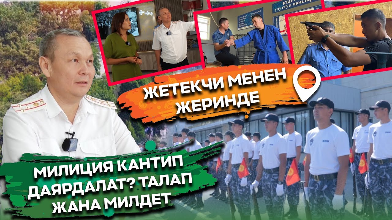 Б. ДУБАНАЕВ: МИЛИЦИЯ ЭЛ МЕНЕН УРУШПАЙ, ЖОГОРКУ САПАТТАГЫ ТЕЙЛӨӨ КӨРГӨЗҮШҮ КЕРЕК...