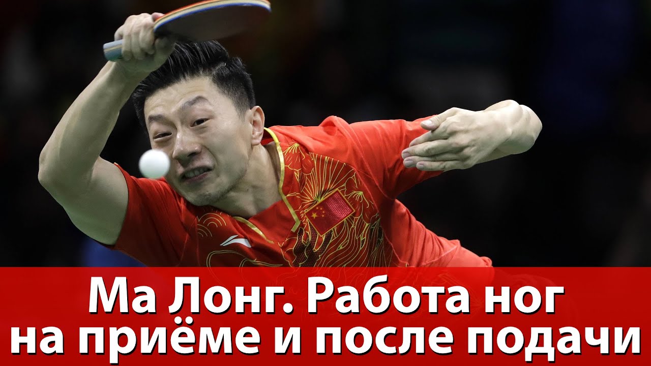 Работа ног Ма Лонга на приёме и после подачи