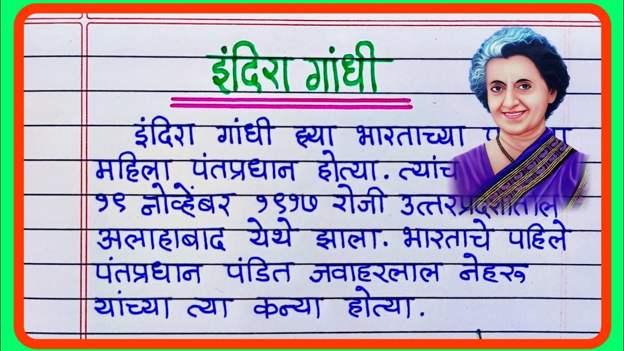 इंदिरा गांधी निबंध मराठी | Indira Gandhi Marathi Nibandh | Indira Gandhi Essay In Marathi