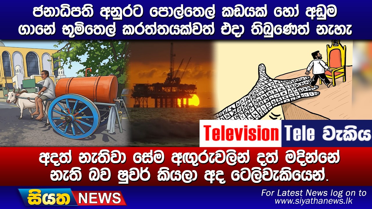 ජනාධිපති අනුරට පොල්තෙල් කඩයක් හෝ අඩුම ගානේ භූමිතෙල් කරත්තයක්වත් එදා තිබුණෙත් නැහැ, අදත් නැතිවා සේම