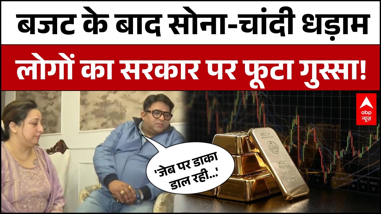 Silver - Gold Price Crash :Budget के बाद आम आदमी का फूटा गुस्सा! | शादी का घर और सोने के गिरते दाम |