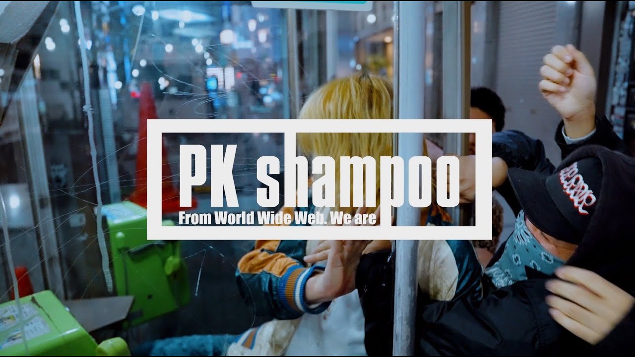 【MV】死がふたりを分かつまで / PK shampoo