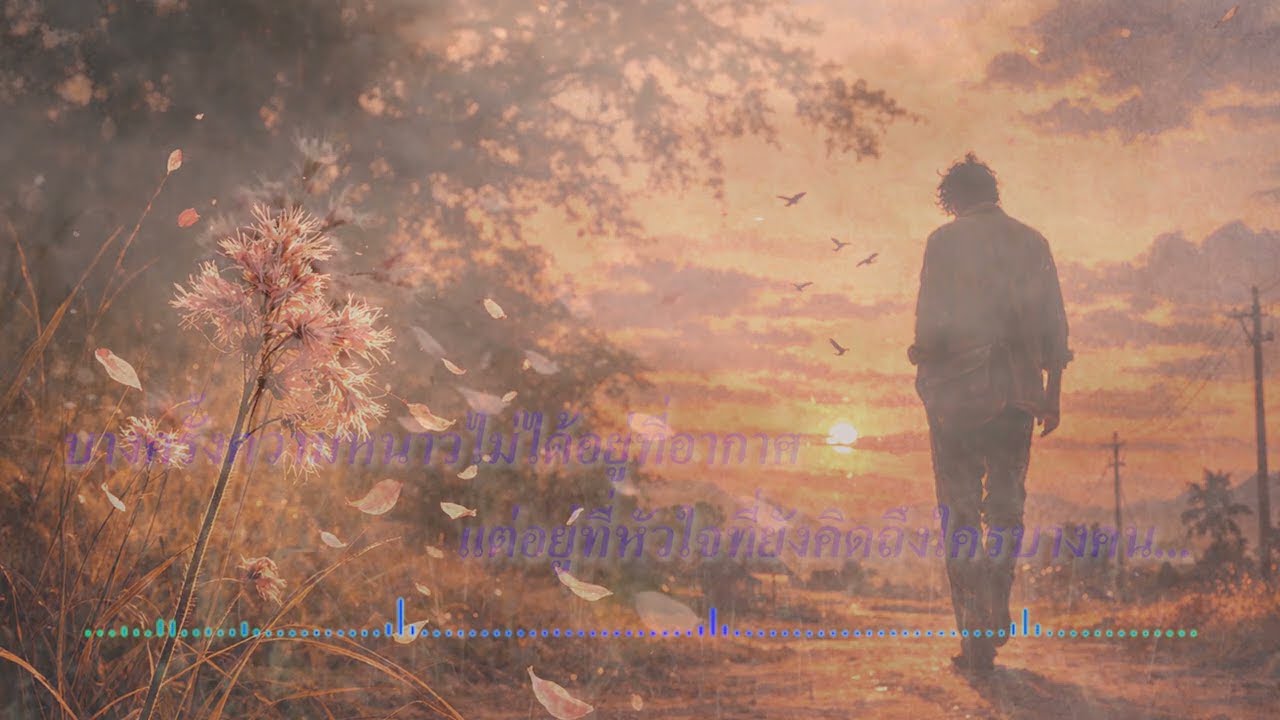 เมษาแล้ว หนาวกะยังบ่ไปใส