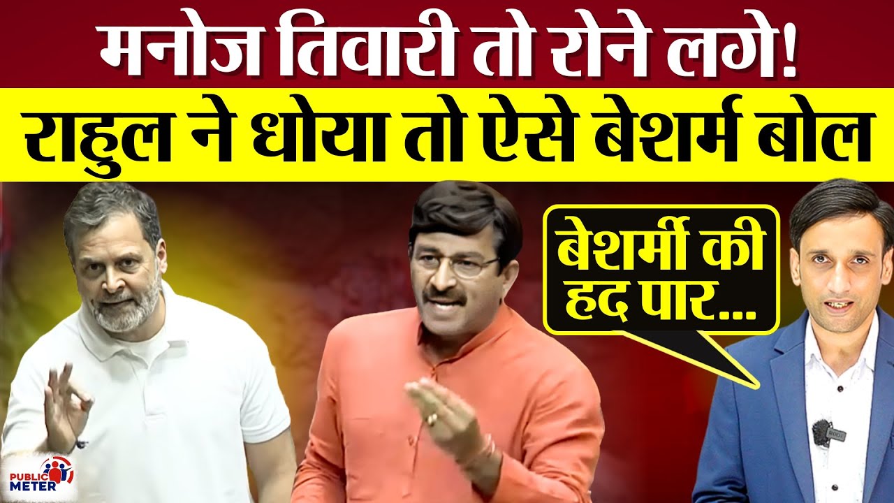 Manoj Tiwari तो रोने लगे! Rahul Gandhi ने Delhi Incident पर धोया तो ऐसे बेशर्म बोल! | Kamal Dhyani