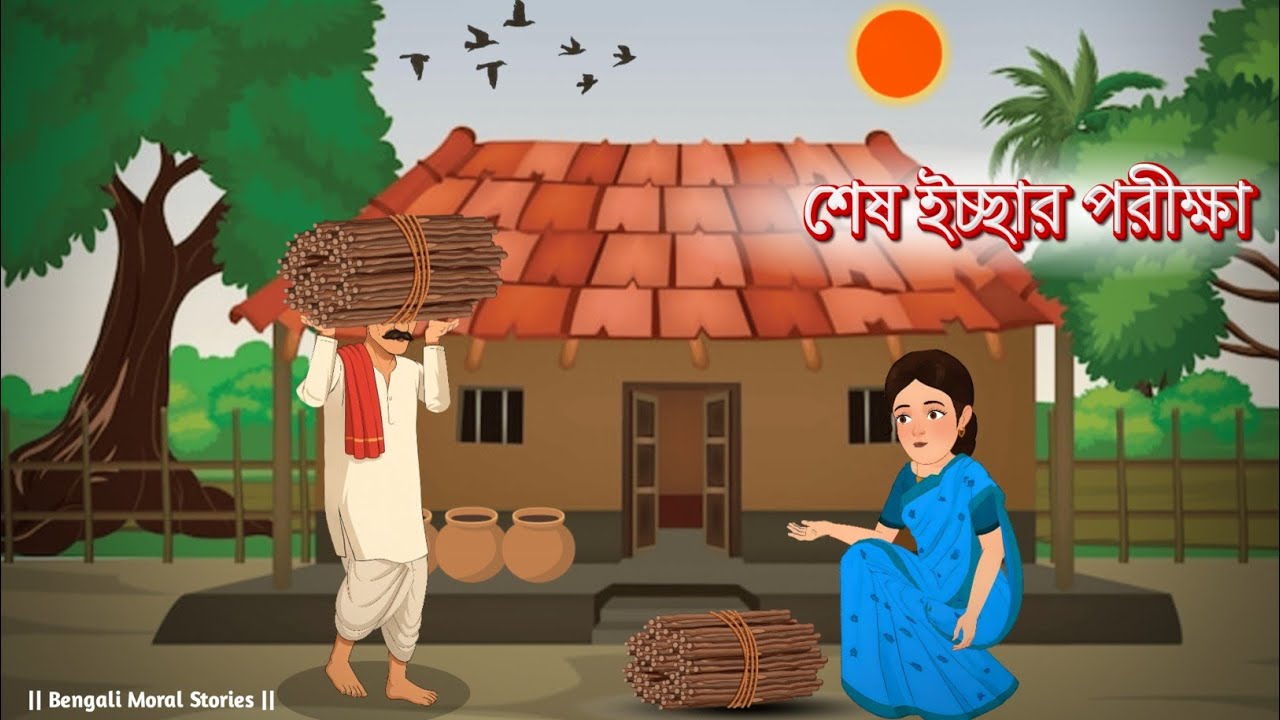 শেষ ইচ্ছার পরীক্ষা | Rupkothar Golpo | Bengali Moral Stories Cartoon | RB Toon Bangla 