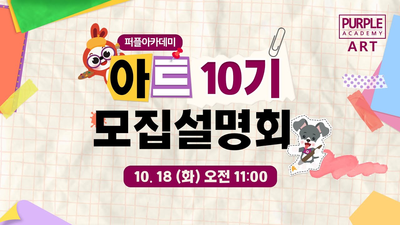 [퍼플아카데미] 아트 10기 모집설명회