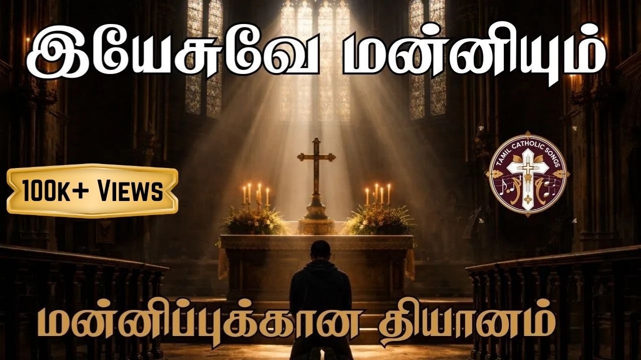 இயேசுவே மன்னியும் | மன்னிப்புக்கான தியானம் | Yesuve Manniyum | Christian Meditation Tamil