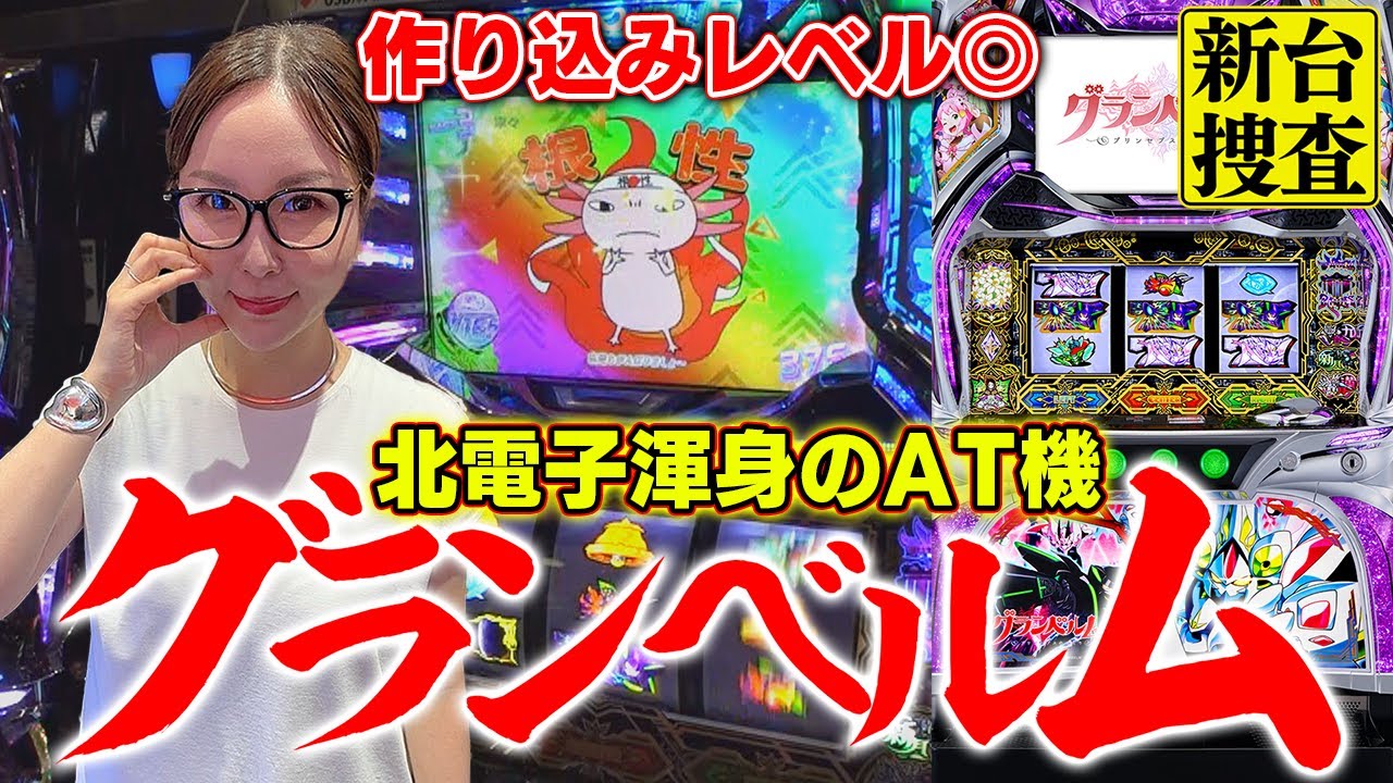 【グランベルム】北電子はGOGOだけじゃねーんだぞ！と言わんばかりに作り込まれていました【踊る新台捜査線】＃45 #スロット #水瀬美香