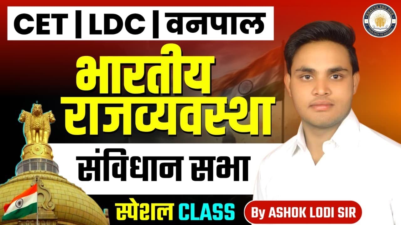 संविधान सभा ।। BHAVYA EDU HUB || CET वनपाल LDC Class 2026