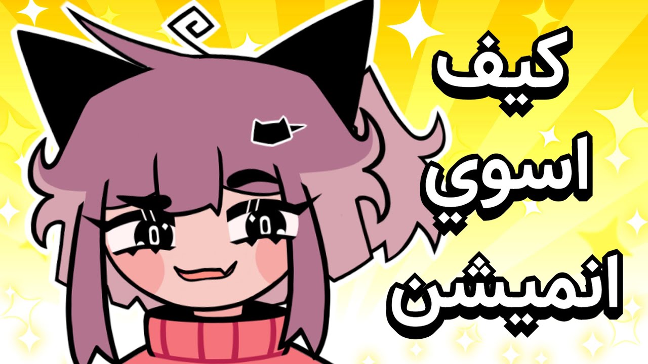 كيف تسوي انميشن مثلي😯؟