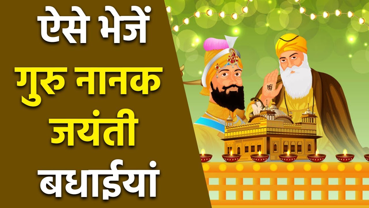 Happy Guru Nanak Jayanti 2025 Wishes: गुरु नानक जयंती की शुभकामनाएं,Messages, Quotes, Status,Images