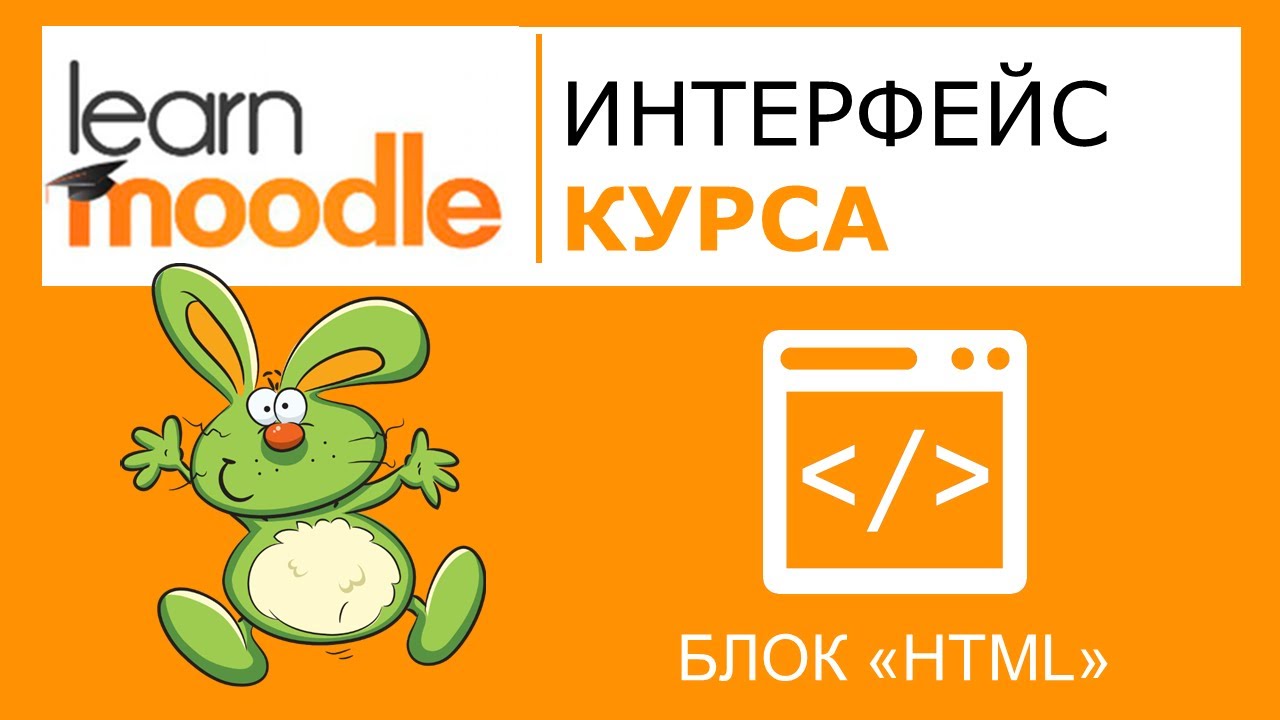LMS Moodle. Блок HTML