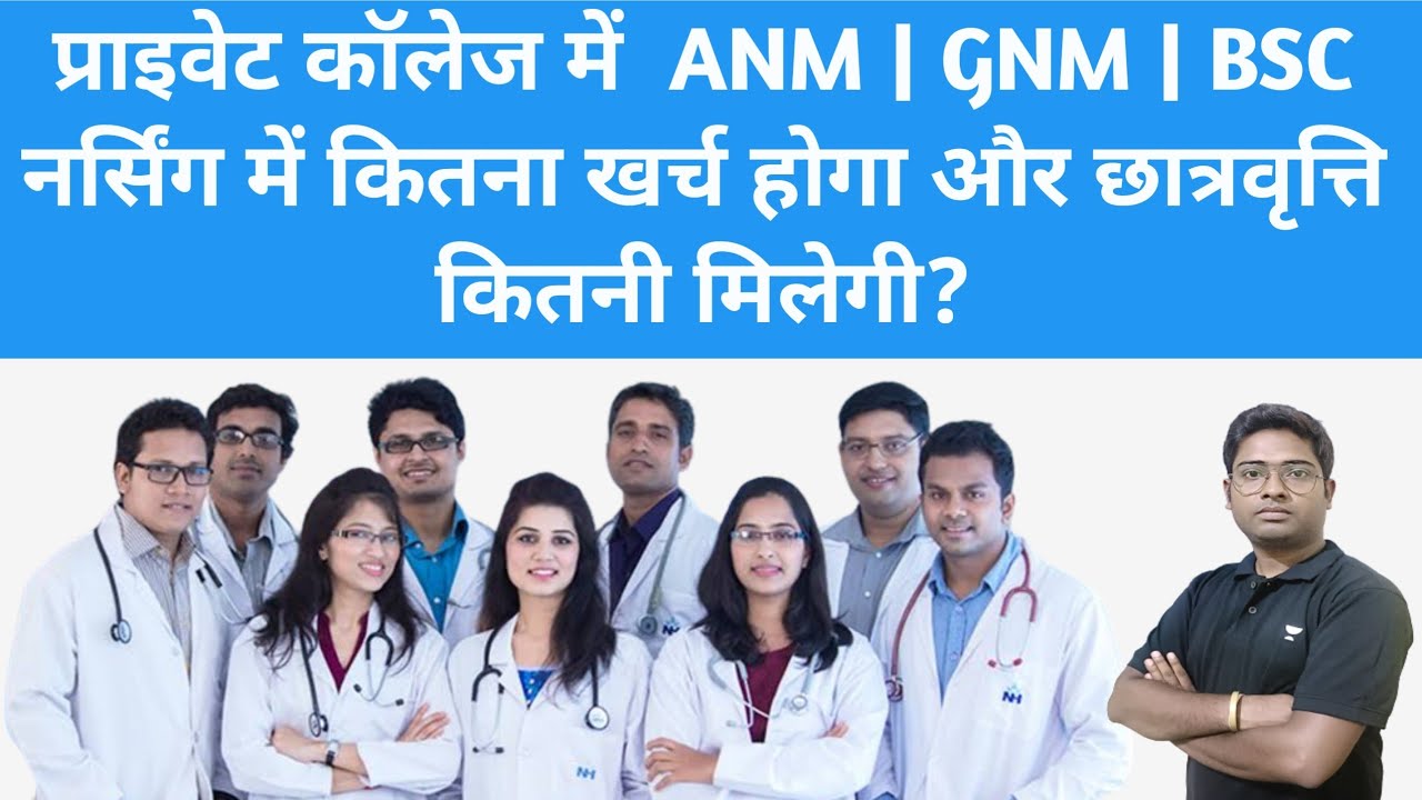 प्राइवेट कॉलेज में ANM | GNM | BSC नर्सिंग करने में कितना खर्च होगा और छात्रवृत्ति कितनी मिलेगी?