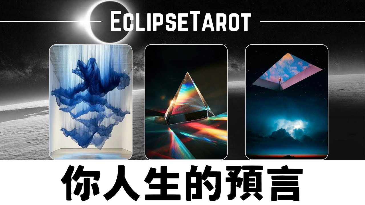 EclipseTarot▪️▫️你人生的預言🔮未來註定會發生的事✨事業/愛情💝你的人生使命 宇宙傳訊 塔羅占卜