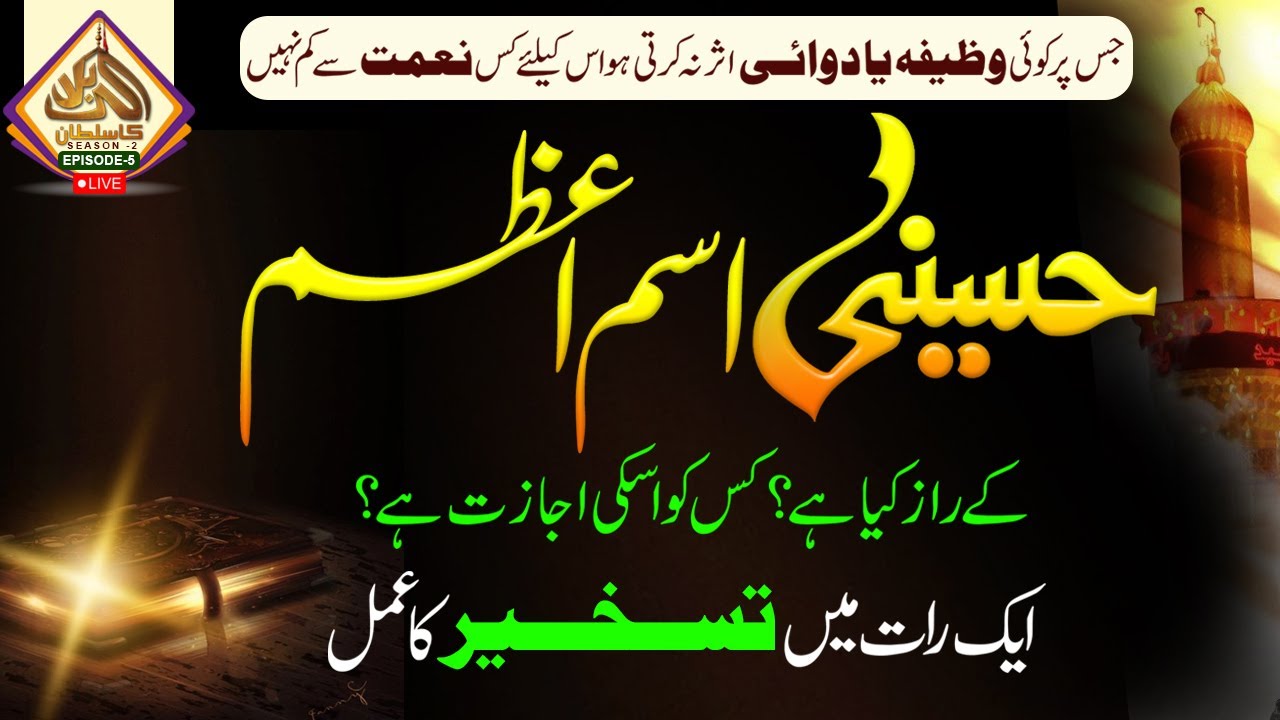 Hussaini Ism e Azam Ka Raz Kia Hai I 1 Raat Me Taskheer Ka Khas Amal  I Ep -5  I Shazli Jawahir
