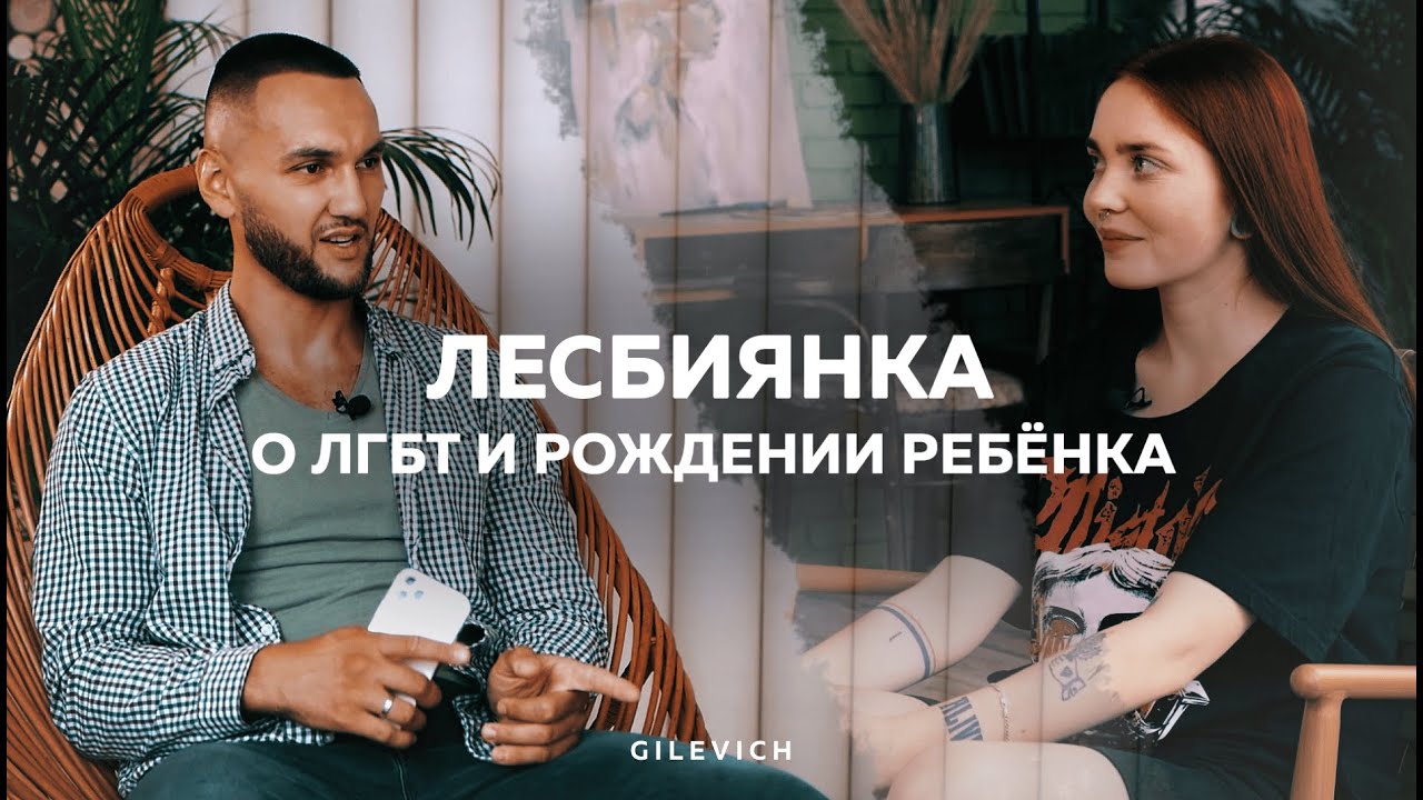 Лесбиянка о ЛГБТ и рождении ребёнка.