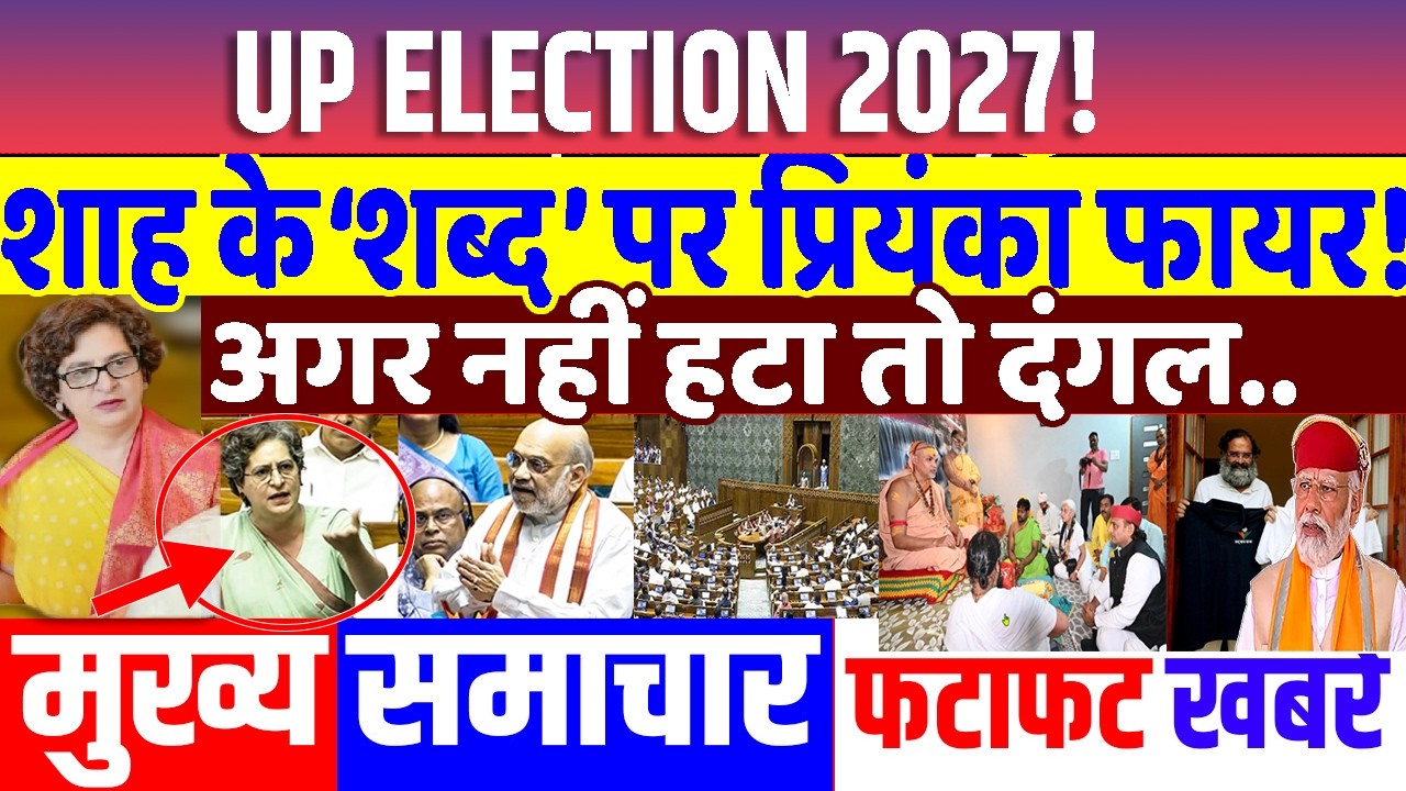 शाह के ‘शब्द’ पर प्रियंका फायर ! PRIYANKA GANDHI, RAHUL GANDHI, nitish kumar, US trade deal,कांशीराम