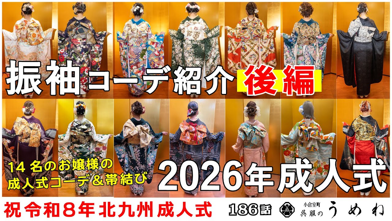 【成人式】㊗ 北九州成人式2026 振袖コディネート＆帯結び紹介【後編】【うめね呉服店｜活動大寫眞】186話【2027年 2028年 成人式 振袖選びの参考に】