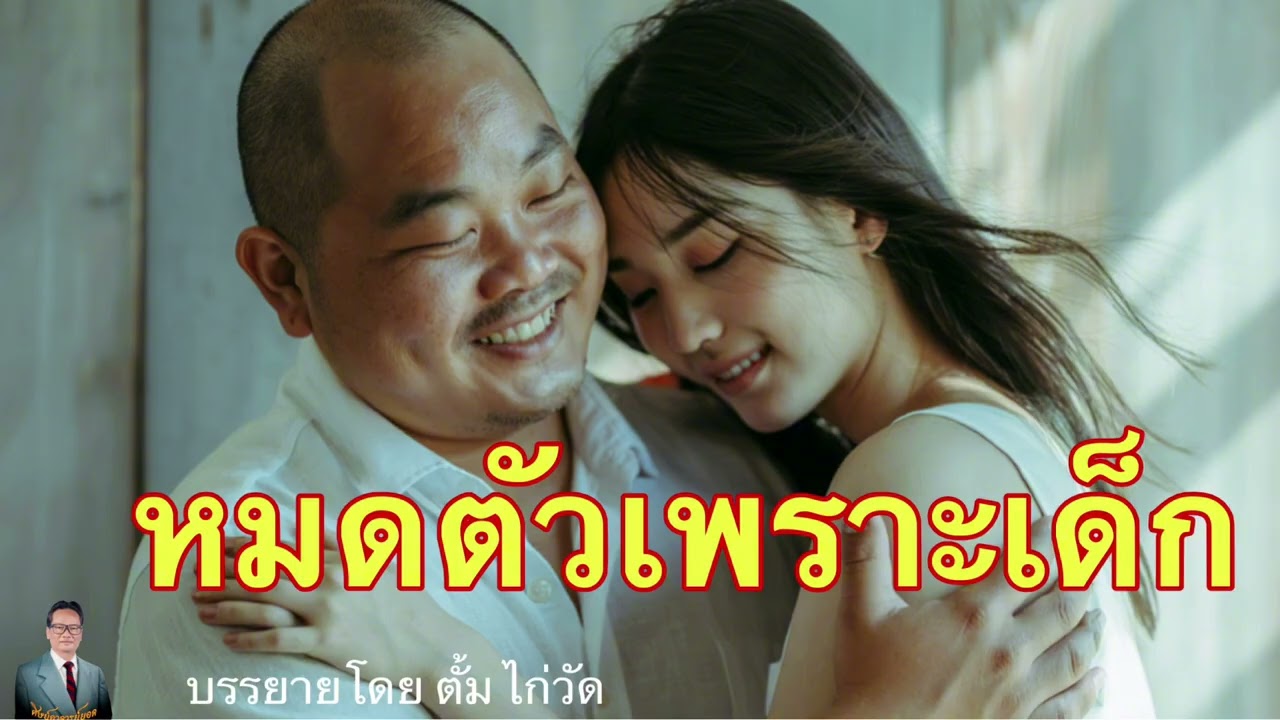 ศิษย์อาจารย์ยอด:หมดตัวเพราะเด็ก