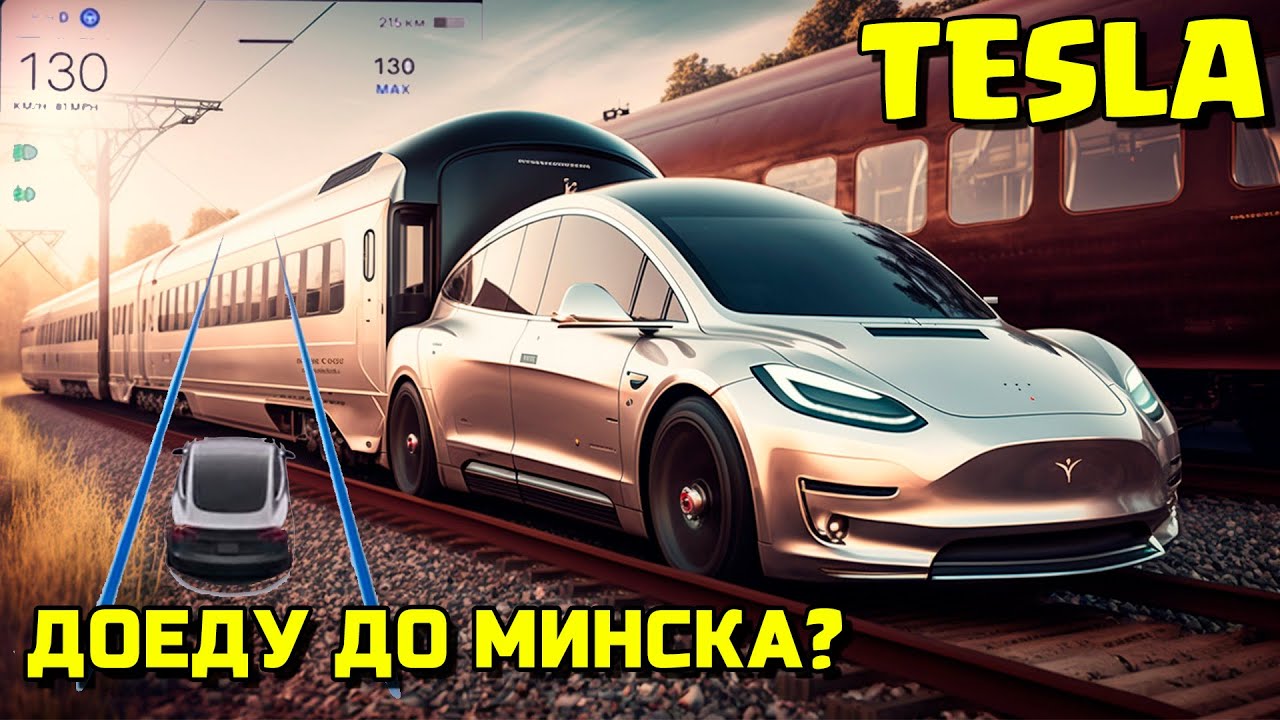 ПУТЕШЕСТВИЕ ПО БЕЛАРУСИ НА МАШИНЕ БРЕСТ-МИНСК ЗАРЯДКИ TESLA M1 E30