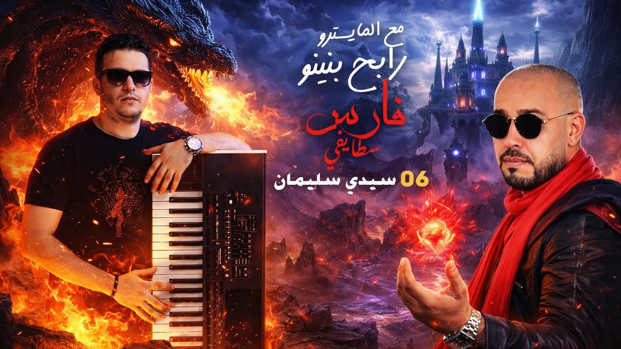cheb fares staifi avec rabeh benino - staifi 2020 - سيدي سليمان