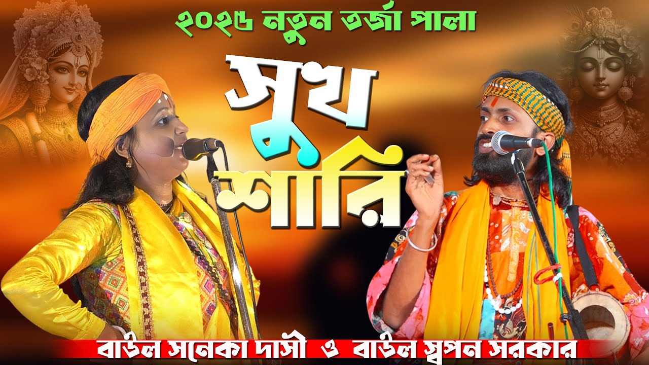 Tarja Pala~কৃষ্ণ ভক্ত ও কালী ভক্ত~Krishna Bhakta O Kali Bhakta ~তরজা পালা Saneka Dasi O SwapanSarkar