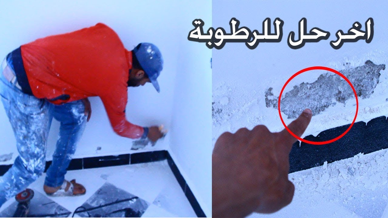 الحل النهائي لمحاربة الرطوبة في الجدران ناجح مليون في المئة اكتشف