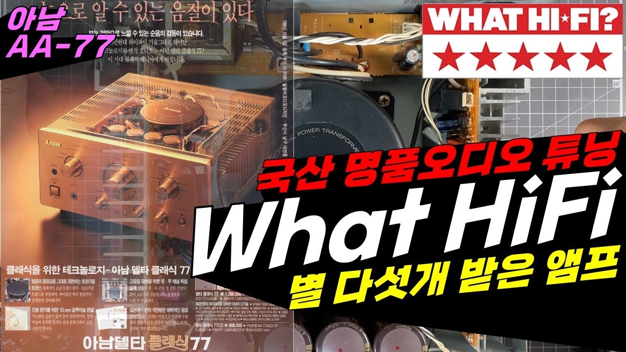 혼수로 대박친 오디오! 외국에서 별 5개 받은 국산 명품오디오 튜닝! What Hifi? 아남 AA-77 설마 국산이 별5개? 어지간한 외국앰프 부럽지 않다! TEAC A-H50