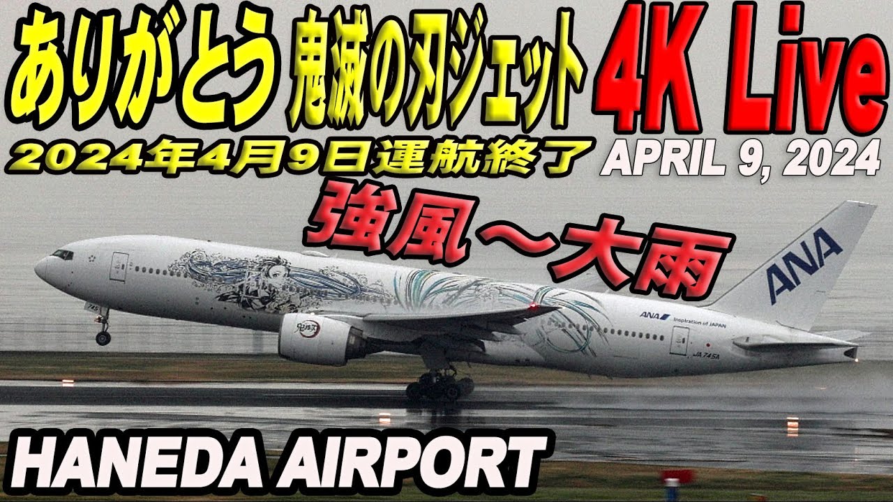 🔵 Live 羽田空港 ライブカメラ 鬼滅の刃 参号機 運航終了 April 9, 2024 生中継 2024年4月9日  羽田空港 ライブ