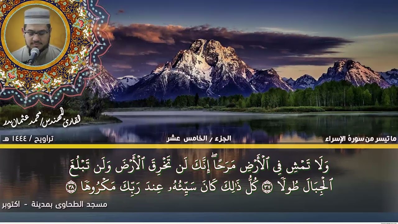 114 - التلاوة من الاية 23 حتي الاية 49 من سورة الإسراء بصوت القارئ المهندس محمد عثمان بدر
