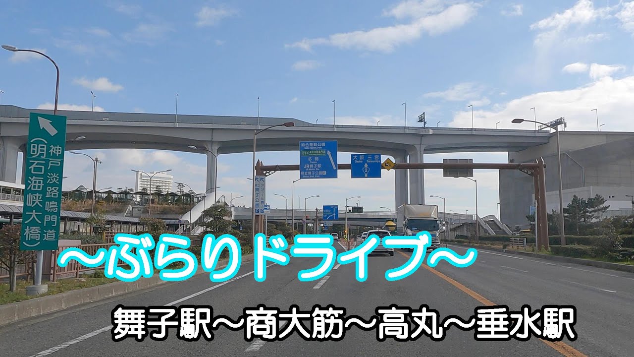【ドライブ】神戸市垂水区舞子駅～商大筋～高丸～垂水駅【車載】