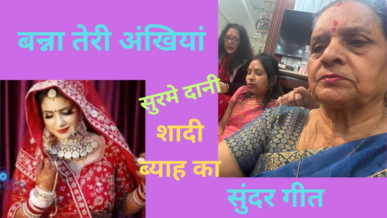 लड़की की शादी में बरनी गीत। डांस भी किया।  बहुत सुंदर गीत।  कृप्या पूरा सुनें और डांस देखें।