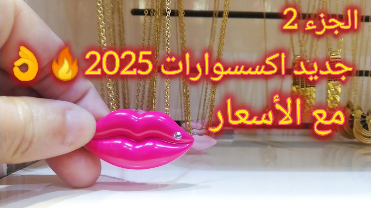 جولة ساحرة داخل محل اكسسوارات accessoire Dani💍😍 بالبليدة (الجزء 2) أحدث الموديلات و الأسعار تنافسية🤔
