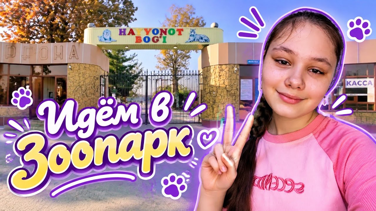 Зоопарк 🐾