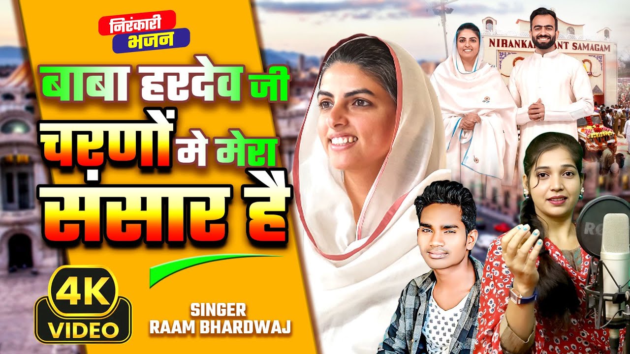 तेरे चरणों में मेरा संसार | Sadhna Sargam & Raam bhardwaj l bhajan song निरंकारी भजनों 2024