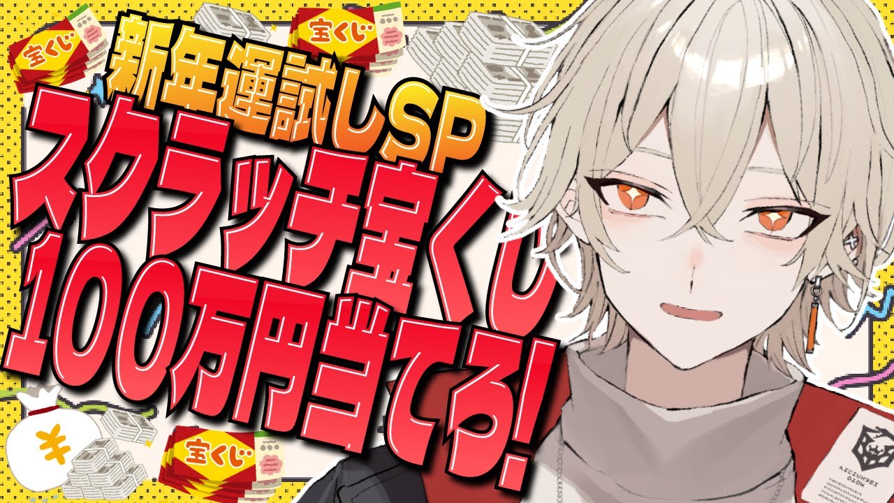 【カメラ付き】スクラッチ宝くじで100万円を手に入れるvtuber【 新人vtuber / 弐十】
