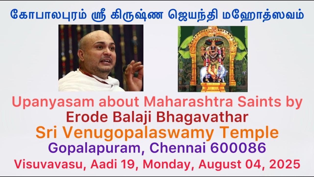 பக்தவிஜயம் 01 * மஹாராஷ்டிர மஹான்கள் * சங்கீத உபன்யாசம் * ஈரோடு ஸ்ரீ பாலாஜி பாகவதர் * விசுவாவசு 2025