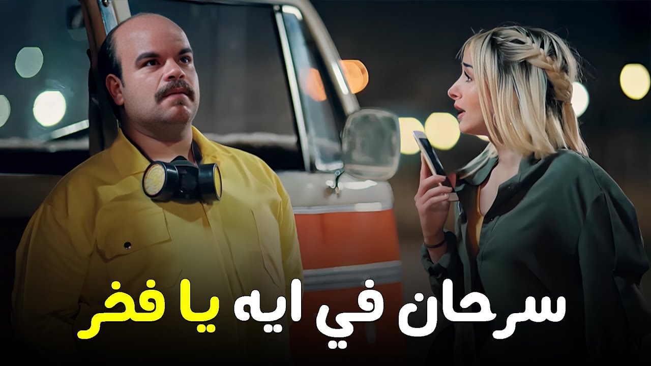 هتمووت من الضحك علي  فخر العرب وهو سرحان في هيفاء وهبي 😂😂 #الواد_سيد_الشحات