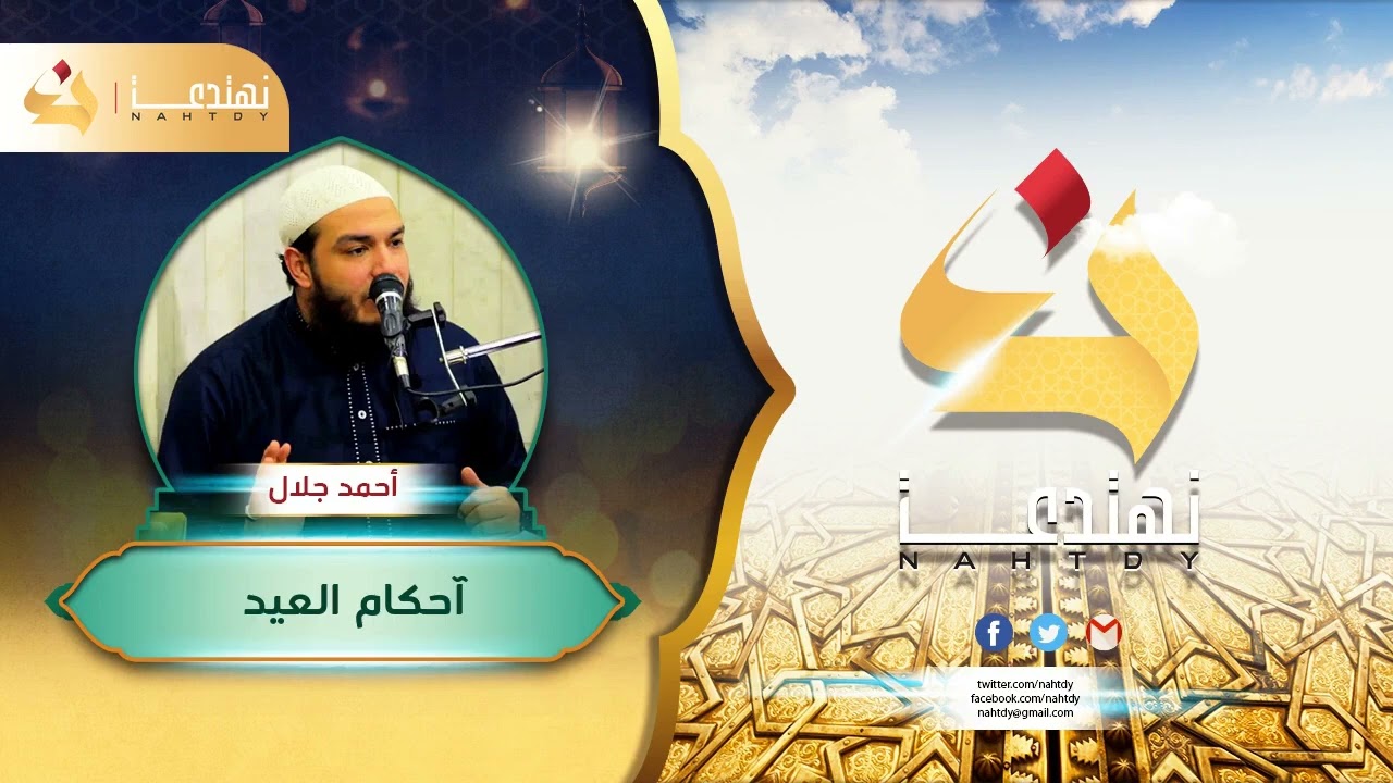 أحكام العيد | الشيخ أحمد جلال 