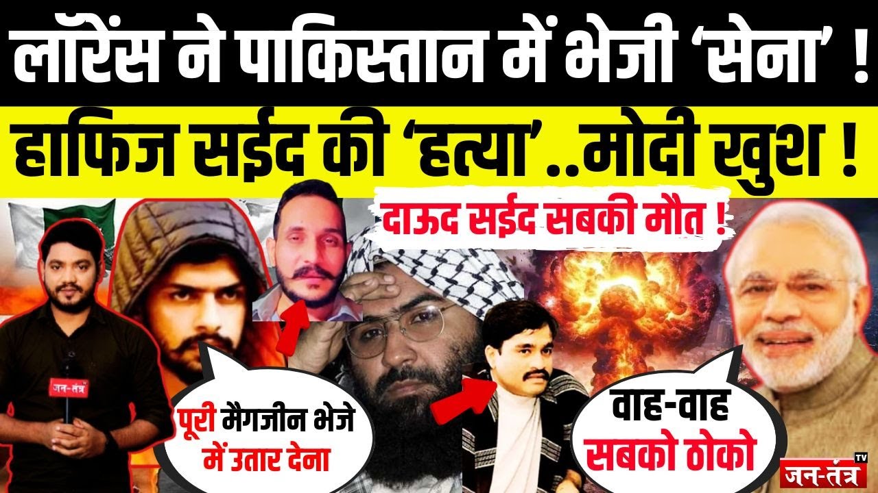 LAWRENCE BISHNOI ने PAKISTAN में भेजी ‘सेना’ ! HAFIZ SAEED- Dawood Ibrahim की ‘हत्या’..मोदी खुश !