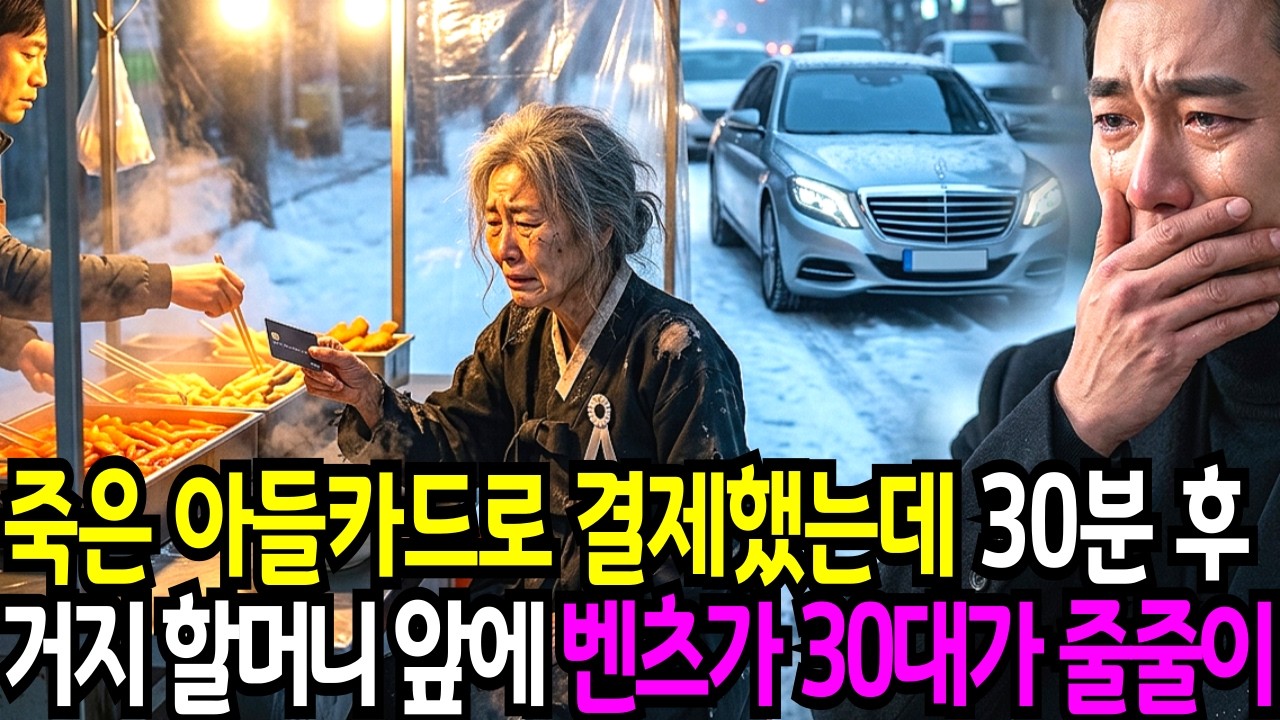 죽은 아들 카드로 결제했는데 30분후 거지 할머니 앞에 벤츠 30대가 줄줄이 |노후사연 |감동사연 |오디오북| 라디오드라마|사연볶는집