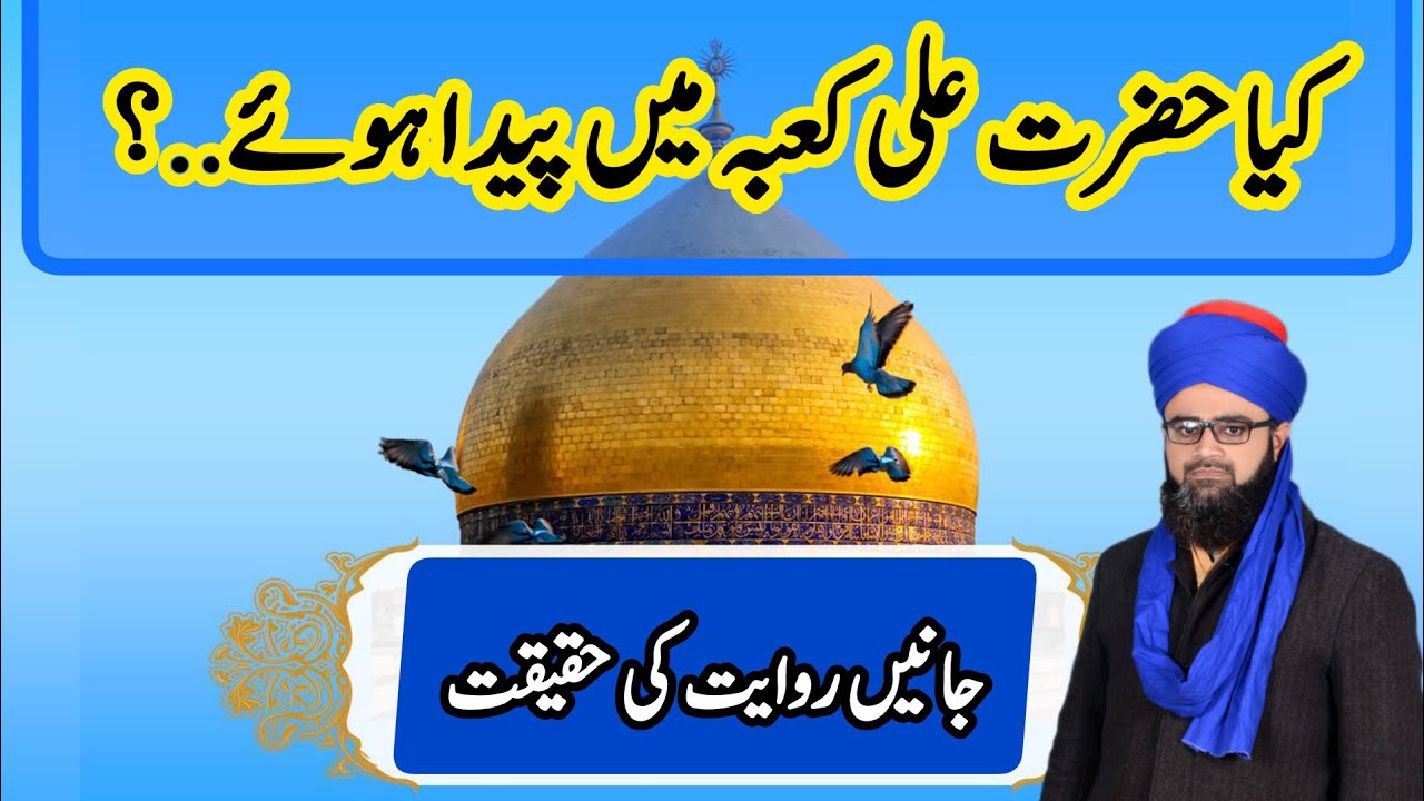 Hazrat Ali ka Kaba main paida hone ki revayat ki haqiqat.