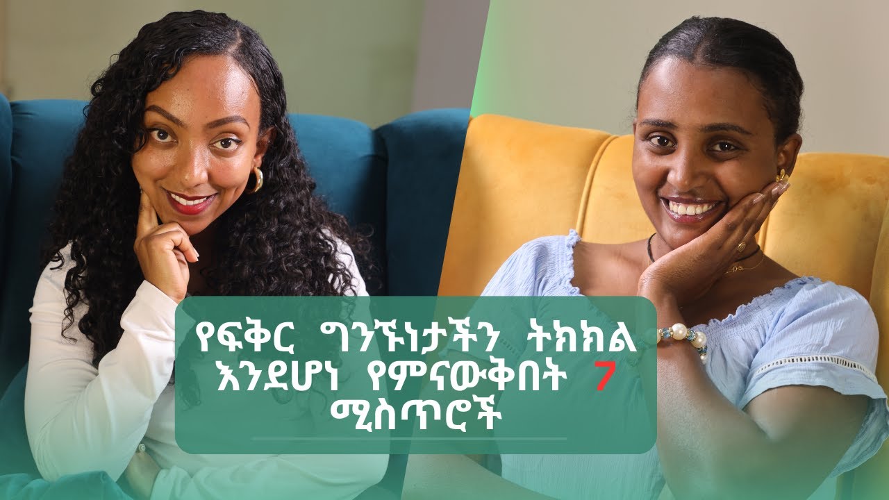 ያለንበትን የፍቅር ግንኙነት ትክክል መሆኑን በምን ማወቅ እንችላለን?.... MULU SEW