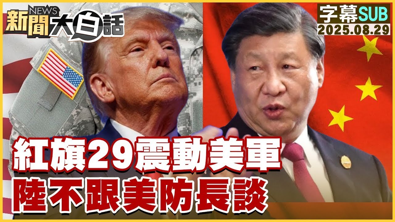 【SUB】紅旗29震動美軍 陸不跟美防長談【#金臨天下 X #新聞大白話】20250829 #字幕版  #中國 #日本 #美軍